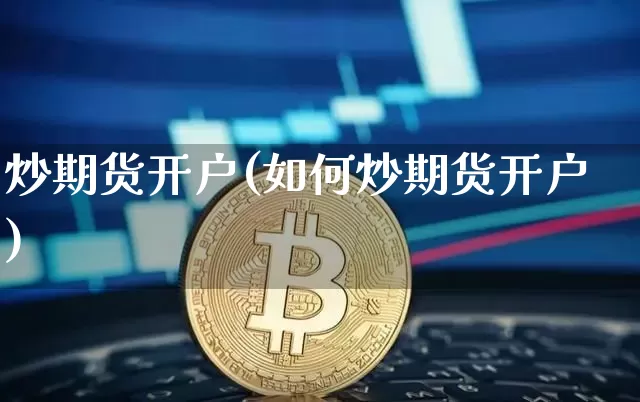 炒期货开户(如何炒期货开户)_https://www.erdeww.com_期货行情_第1张