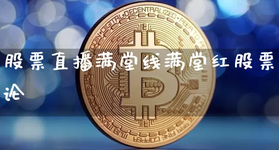 股票直播满堂线满堂红股票论坿_https://www.erdeww.com_期货行情_第1张