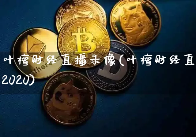 叶檀财经直播录像(叶檀财经直播2020)_https://www.erdeww.com_期货走势_第1张