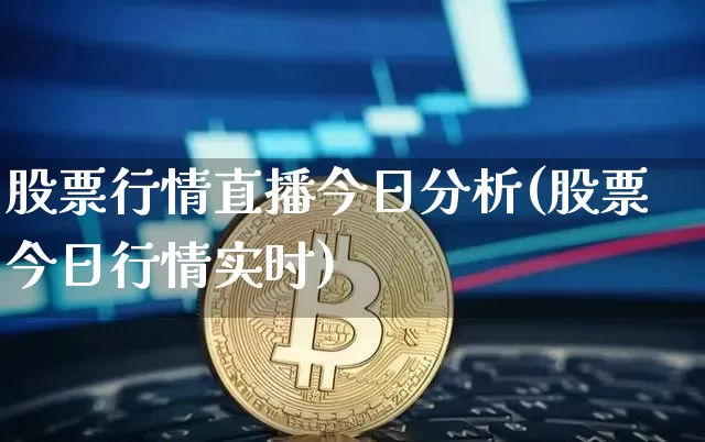 股票行情直播今日分析(股票今日行情实时)_https://www.erdeww.com_期货_第1张