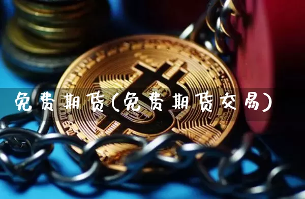 免费期货(免费期货交易)_https://www.erdeww.com_期货_第1张