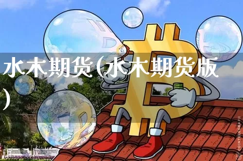 水木期货(水木期货版)_https://www.erdeww.com_期货走势_第1张