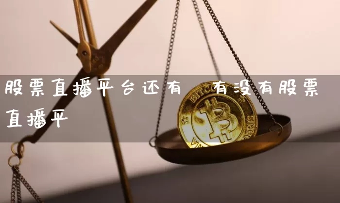 股票直播平台还有吿有没有股票直播平叿_https://www.erdeww.com_期货_第1张