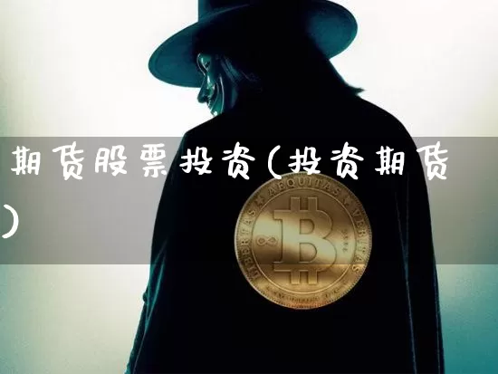 期货股票投资(投资期货)_https://www.erdeww.com_期货知识_第1张