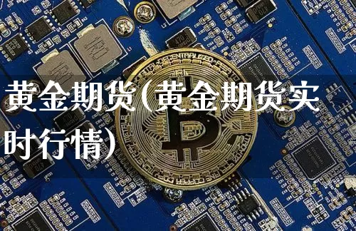 黄金期货(黄金期货实时行情)_https://www.erdeww.com_期货知识_第1张