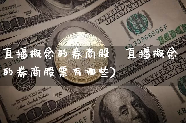 直播概念的券商股祿直播概念的券商股票有哪些)_https://www.erdeww.com_期货知识_第1张