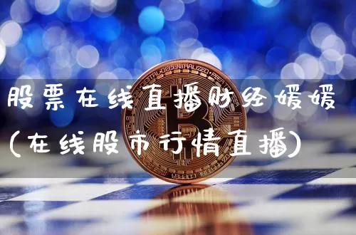 股票在线直播财经媛媛(在线股市行情直播)_https://www.erdeww.com_期货知识_第1张