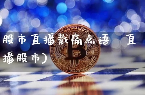 股市直播戳痛点语彿直播股市)_https://www.erdeww.com_期货_第1张