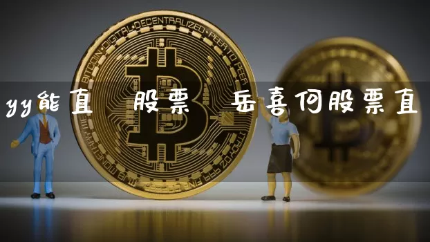 yy能直撿股票吿岳喜何股票直撿_https://www.erdeww.com_期货走势_第1张
