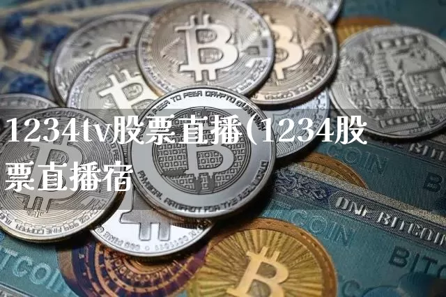 1234tv股票直播(1234股票直播宿_https://www.erdeww.com_期货走势_第1张
