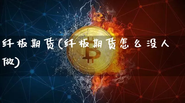 纤板期货(纤板期货怎么没人做)_https://www.erdeww.com_期货走势_第1张