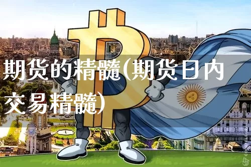 期货的精髓(期货日内交易精髓)_https://www.erdeww.com_期货_第1张