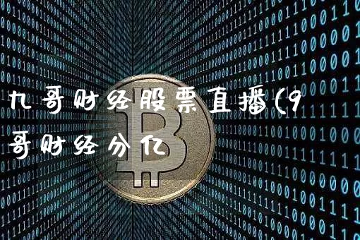 九哥财经股票直播(9哥财经分亿_https://www.erdeww.com_期货知识_第1张