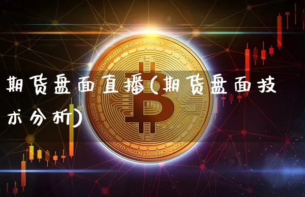 期货盘面直播(期货盘面技术分析)_https://www.erdeww.com_期货知识_第1张