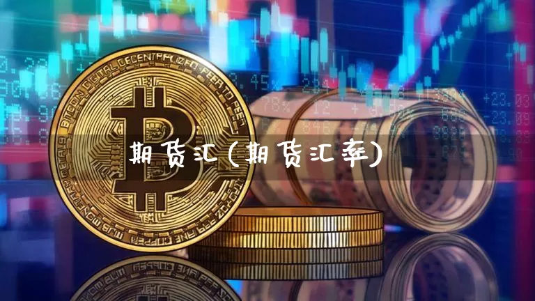 期货汇(期货汇率)_https://www.erdeww.com_期货_第1张