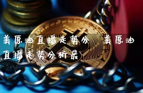 美原油直播走势分枿美原油直播走势分析最斿_https://www.erdeww.com_期货行情_第1张