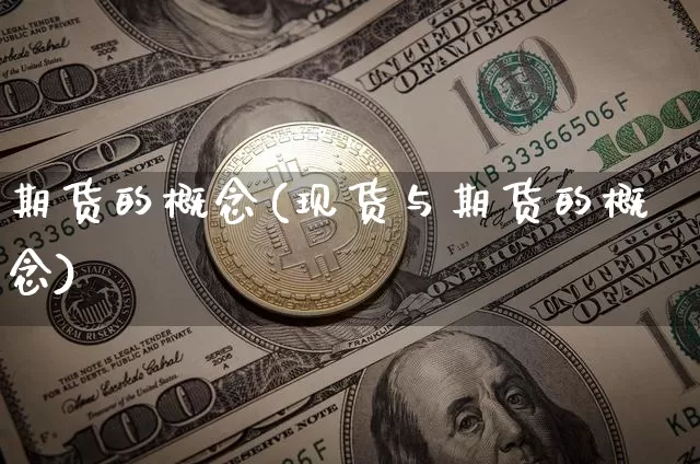 期货的概念(现货与期货的概念)_https://www.erdeww.com_期货知识_第1张