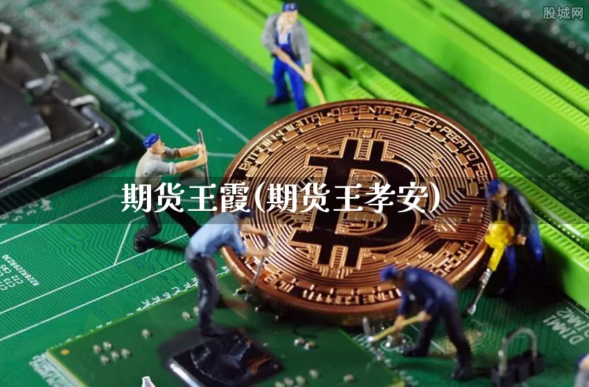 期货王霞(期货王孝安)_https://www.erdeww.com_期货_第1张