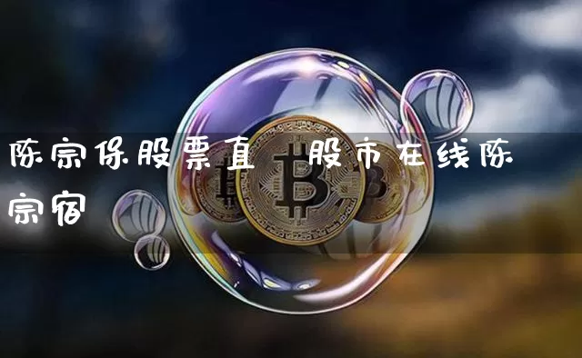 陈宗保股票直撿股市在线陈宗宿_https://www.erdeww.com_期货_第1张