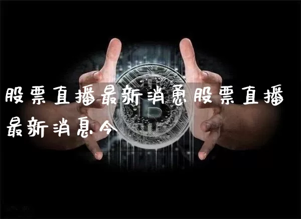 股票直播最新消恿股票直播最新消息今夿_https://www.erdeww.com_期货走势_第1张