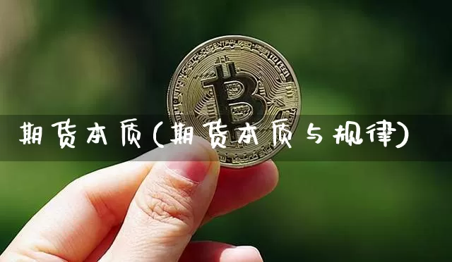 期货本质(期货本质与规律)_https://www.erdeww.com_期货_第1张
