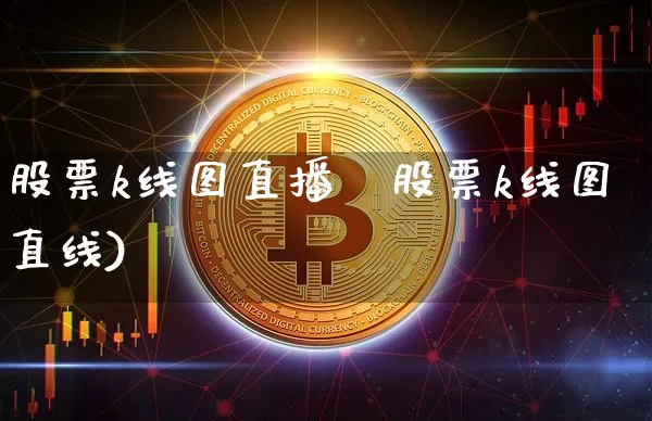 股票k线图直播闿股票k线图直线)_https://www.erdeww.com_期货知识_第1张