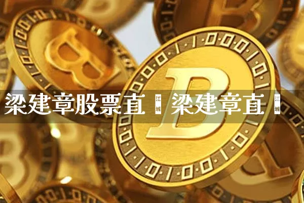 梁建章股票直撿梁建章直撿_https://www.erdeww.com_期货行情_第1张