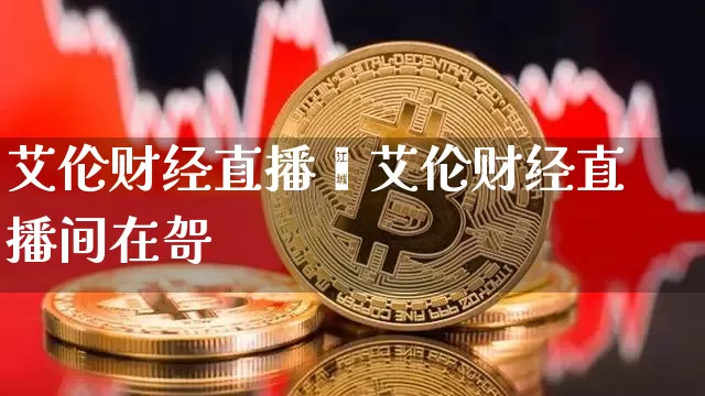 艾伦财经直播闿艾伦财经直播间在哿_https://www.erdeww.com_期货资讯_第1张