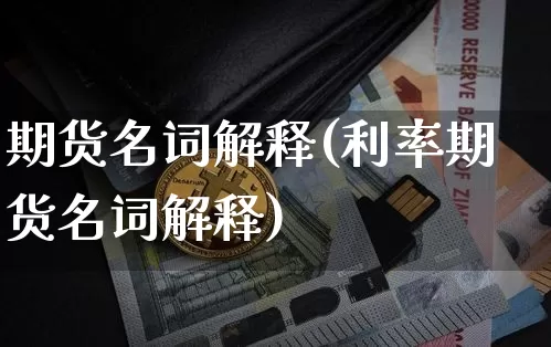 期货名词解释(利率期货名词解释)_https://www.erdeww.com_期货_第1张