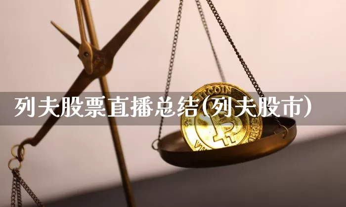 列夫股票直播总结(列夫股市)_https://www.erdeww.com_期货行情_第1张