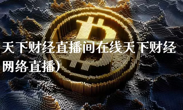 天下财经直播间在线天下财经网络直播)_https://www.erdeww.com_期货行情_第1张
