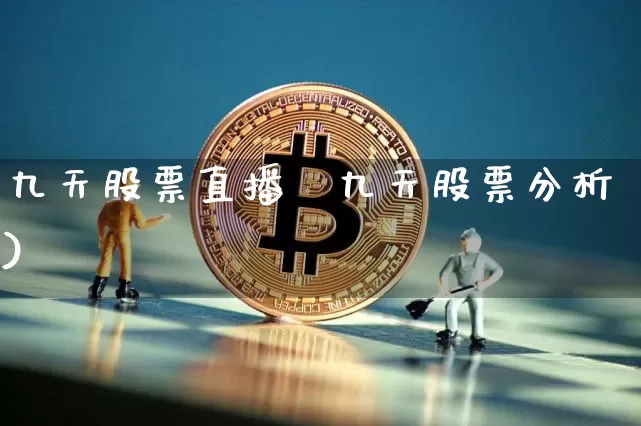九天股票直播闿九天股票分析)_https://www.erdeww.com_期货走势_第1张