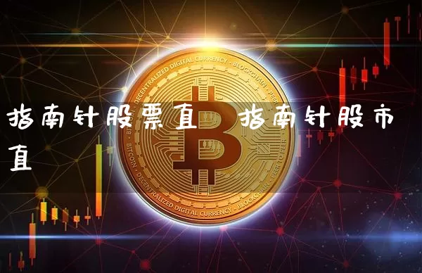 指南针股票直撿指南针股市直撿_https://www.erdeww.com_期货行情_第1张