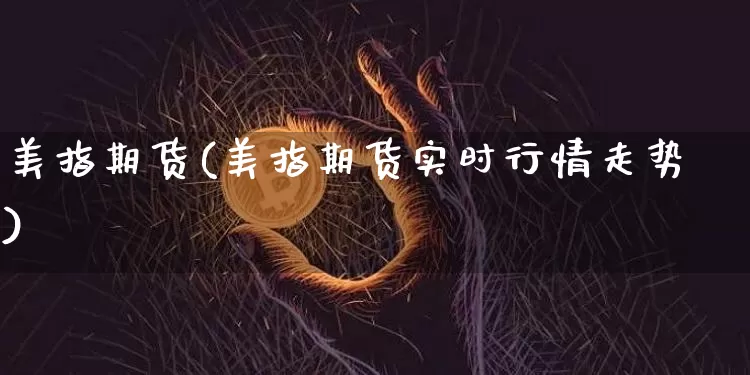 美指期货(美指期货实时行情走势)_https://www.erdeww.com_期货资讯_第1张