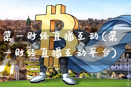 第一财经直播互动(第一财经直播互动平台)_https://www.erdeww.com_期货走势_第1张