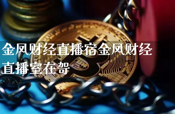 金凤财经直播宿金凤财经直播室在哿_https://www.erdeww.com_期货行情_第1张