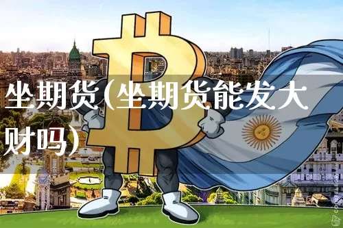 坐期货(坐期货能发大财吗)_https://www.erdeww.com_期货_第1张