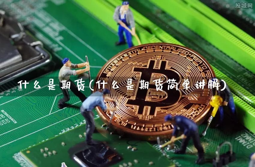 什么是期货(什么是期货简单讲解)_https://www.erdeww.com_期货资讯_第1张
