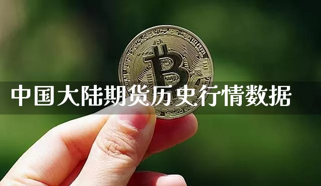 中国大陆期货历史行情数据_https://www.erdeww.com_期货知识_第1张