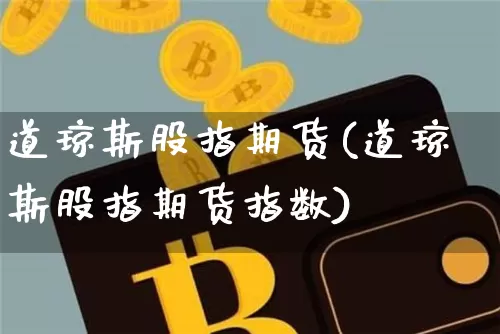 道琼斯股指期货(道琼斯股指期货指数)_https://www.erdeww.com_期货行情_第1张