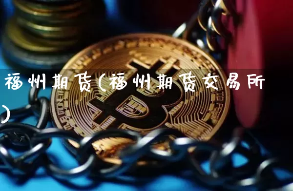 福州期货(福州期货交易所)_https://www.erdeww.com_期货知识_第1张