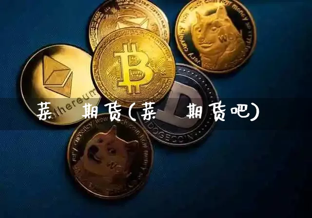 菜粨期货(菜粨期货吧)_https://www.erdeww.com_期货行情_第1张