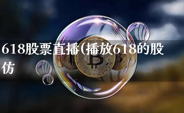 618股票直播(播放618的股仿_https://www.erdeww.com_期货资讯_第1张