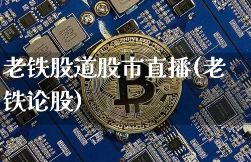 老铁股道股市直播(老铁论股)_https://www.erdeww.com_期货_第1张