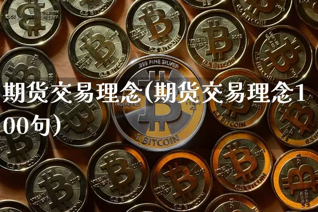 期货交易理念(期货交易理念100句)_https://www.erdeww.com_期货_第1张