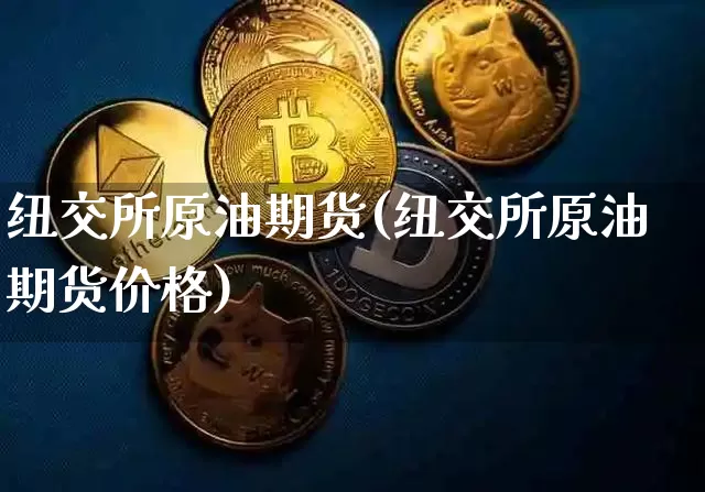 纽交所原油期货(纽交所原油期货价格)_https://www.erdeww.com_期货资讯_第1张