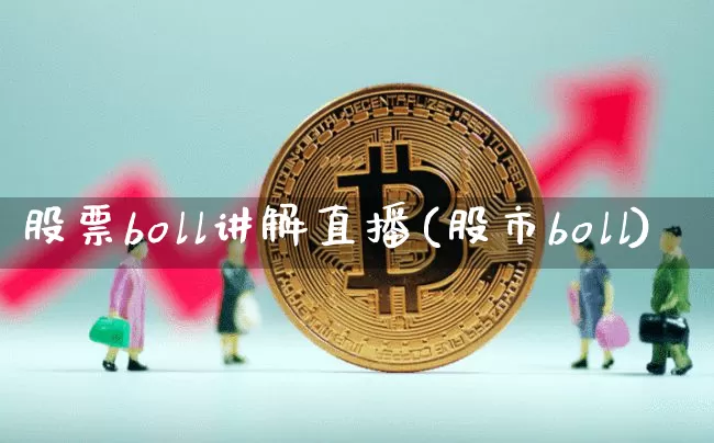 股票boll讲解直播(股市boll)_https://www.erdeww.com_期货行情_第1张