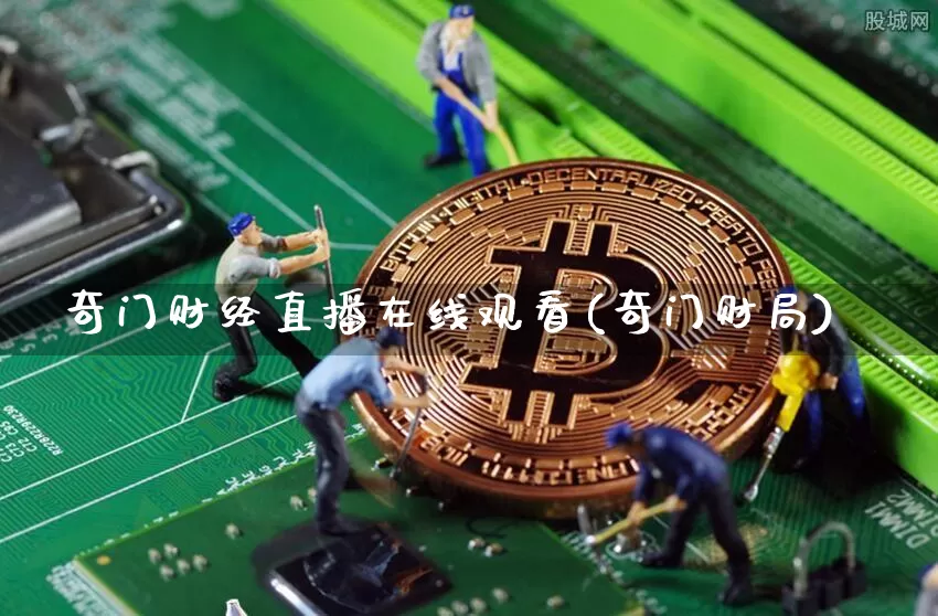 奇门财经直播在线观看(奇门财局)_https://www.erdeww.com_期货知识_第1张