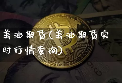 美油期货(美油期货实时行情查询)_https://www.erdeww.com_期货走势_第1张