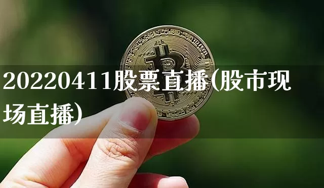 20220411股票直播(股市现场直播)_https://www.erdeww.com_期货行情_第1张